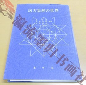 医方集解の世界/張明澄/升水達郎/東明社/1987年発行