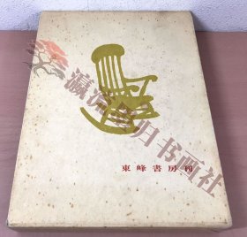 民芸の家具/池田三四郎着/東峰書房 函付 世界の家具/写真/解説