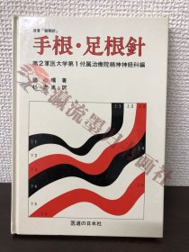 鍼灸医学本　『手根・足根針（原著「腕顆針」）』第2軍医大学第1付属治療院精神神経科・編　張心曙・著　杉充胤・訳 医道の日本社