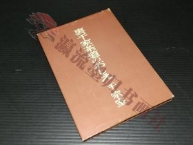 千宗室「里千家茶道のおしえ」昭和47年 日本放送出版协会刊；茶道/茶华道