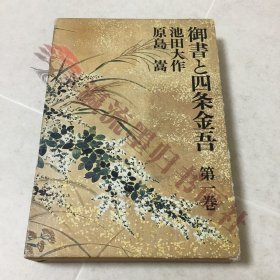 御书と四条金吾 第1巻 池田大作 原岛嵩 圣教新闻社 小说 日本小说 日本作家 日莲大圣人 民众仏法 宗教