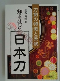 刀剣の特徴と系統　知るほど日本刀　常石英明　2016年初版　金園社