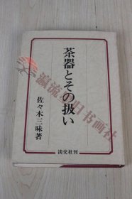 茶器とその扱い 佐々木三味 著 昭和56年改訂再版 