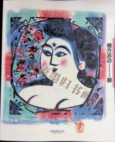 図録　棟方志功展　生誕100周年記念　2002-2003