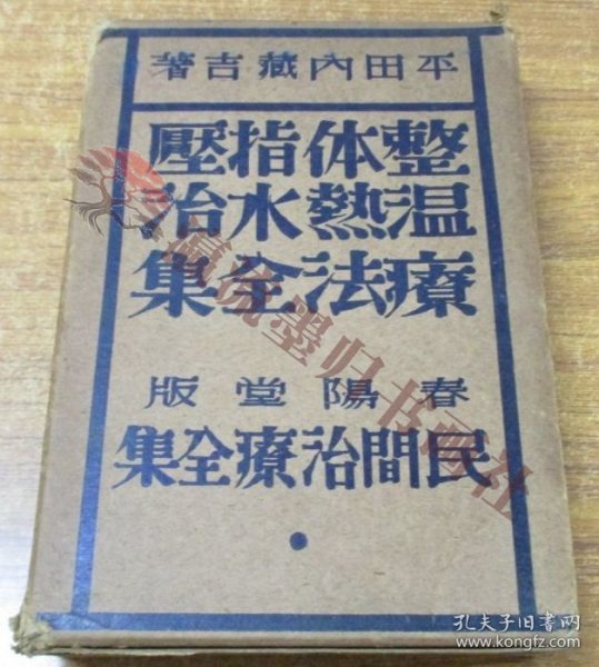 整体指圧温热水治疗法全集/民间治疗全集第1巻/平田内蔵吉/春阳堂/昭和6年発行