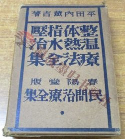 整体指圧温熱水治療法全集/民間治療全集第1巻/平田内蔵吉/春陽堂/昭和6年発行