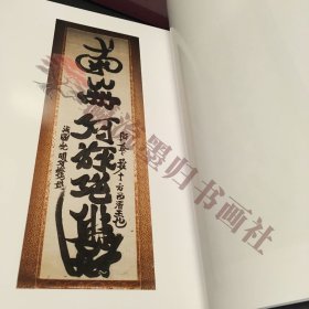 仏教　「南無阿弥陀仏の書」　浄土宗　大判