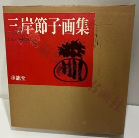 【三岸节子画集1925-1979/求龙堂・1980年】匠秀夫:三岸节子の芸术/三岸节子:近况断片 画集 作品集 図版 図录