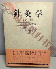 針灸学　全一巻　上海中医学院編 　刊々堂出版社　 東洋医学