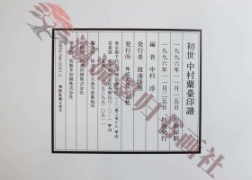 日本書道　篆刻　印譜影印　『初世中村蘭臺印譜』（上下巻）　中村淳編　二玄社　1996年