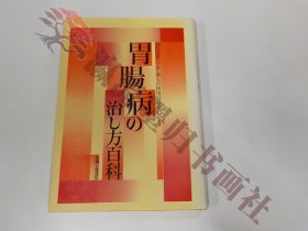 現代医学・ツボ・漢方の併用効果をねらう 胃腸病の治し方百科 主婦と生活社