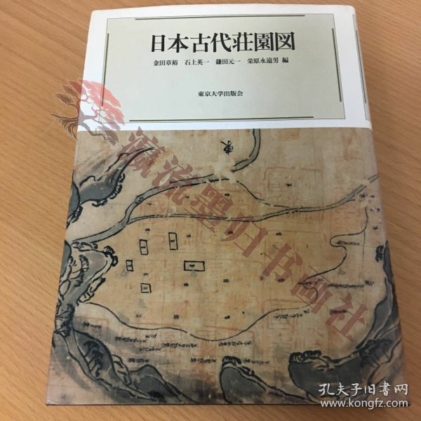 日本古代荘園図 金田章裕