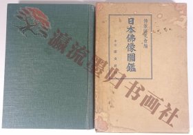 日本佛像图鑑 日本仏像図鑑 仏像研究会编 广文社 富文馆书店 昭和一〇年 1935 古书 