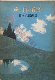 『远い日の絵本 谷内六郎画集』新潮社 昭和50年，限量330