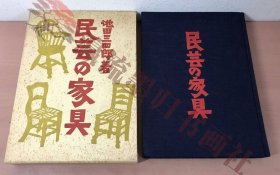 民芸の家具/池田三四郎着/東峰書房 函付 世界の家具/写真/解説