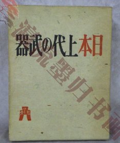 日本上代の武器 ，昭和16年，末永雅雄 武具 刀 弓 鉾 斧 日本 歴史 时代 文化 资料 古书 