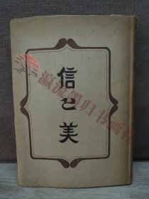 柳宗悦「信と美」生活文化研究会會 8000部限定 初版本 民芸運動 工芸 宗教 仏教 徳利 蓋物 片口 土鍋 昭和18年