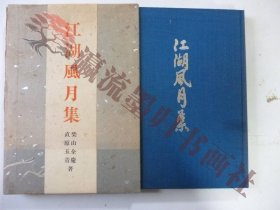 江湖風月集　　著・柴山全慶、直原玉青