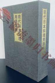 現代日本料理用語事典　ジャパンアート　1999年 初版