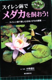 スイレン鉢で楽しむ日本メダカの飼育 スイレン鉢でメダカを飼おう! （让我们把青鳉养在睡莲盆里吧：享受在睡莲盆里饲养日本青鳉的乐趣）文 写真 小林道信 誠文堂新光社 めだか