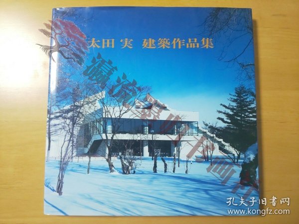 太田実 建築作品集　Minoru Ohta Architect　1989年8月　新建築社