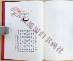  澁澤龍彦訳『解剖学者ドン・ベサリウス』限定200部 昭和54年しなの豆本の会刊 