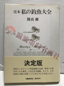 完本 私の钓鱼大全/开高健/文艺春秋/1976年初版