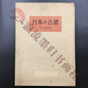 大型本『日本の古坟』　末永雅雄　朝日新闻社 　昭和36年　　　歴史　资料