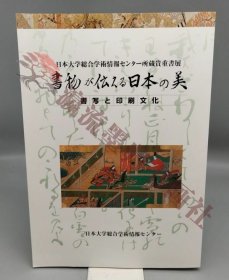 『日本大学総合学術情報センター所蔵貴重書展 書物が伝える日本の美 書写と印刷文化』/平成3年