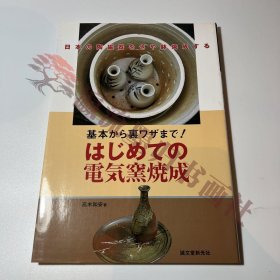 基本から裏ワザまで! はじめての電気窯焼成 日本の陶磁器をさや鉢焼成する 誠文堂新光社，陶瓷，日本陶瓷技术