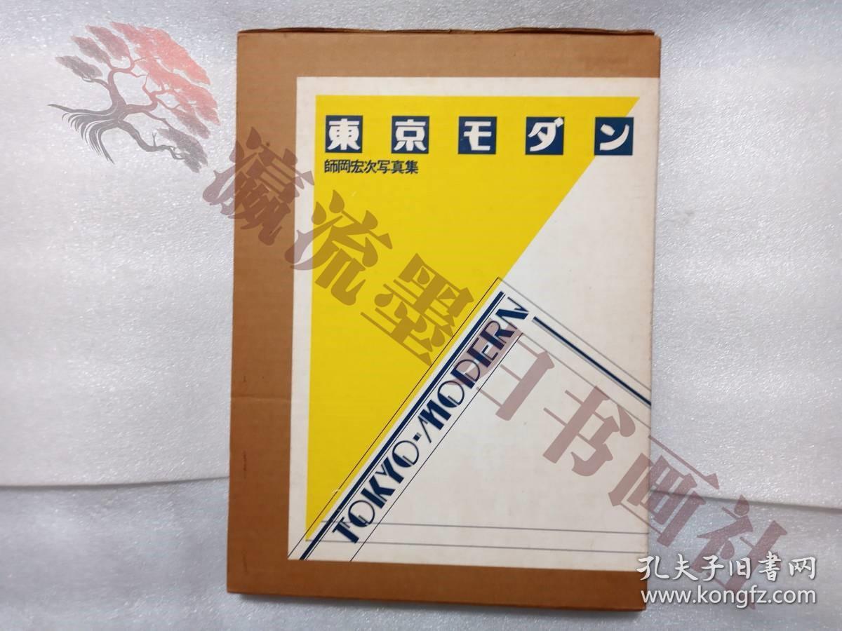 東京モダン　師岡宏次写真集　朝日ソノラマ