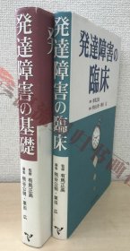 発達障害の基礎＋発達障害の臨床《发育障碍的基础知识+临床》　2冊セット　有馬正高／監修　日本文化科学社