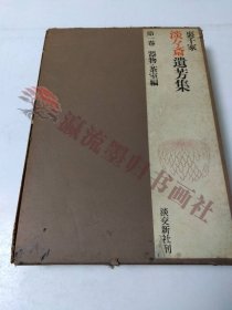 里千家　淡々斎遗芳集　器物・茶室编　第一巻　千宗室　淡交社，昭和４０年，茶の汤　茶道具