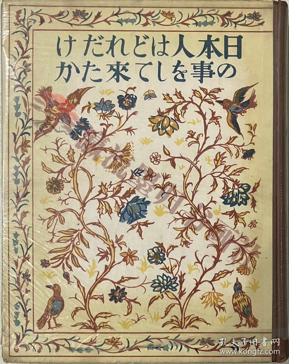 日本人はどれだけの事をして来たか　西村眞次 著　日本少國民文庫3 新潮社 昭和十一年初版　武井武雄《日本人做了多少事》