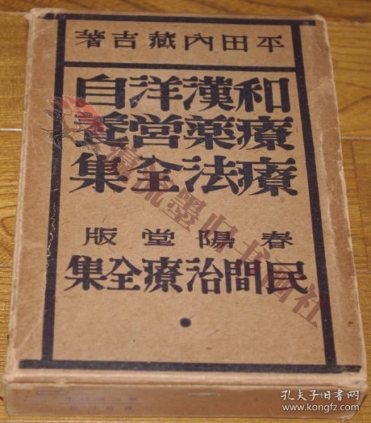 民间治疗法全集 和汉洋自疗薬・営养疗法全集 平田内蔵吉 著 春阳堂  昭和6年