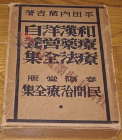 民間治療法全集 和漢洋自療薬・営養療法全集 平田内蔵吉 著 春陽堂  昭和6年