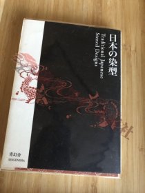 日本の染型　traditional japanese stencil designs 青幻舎　书籍　写真集　　江戸小纹　染色　伊势型纸