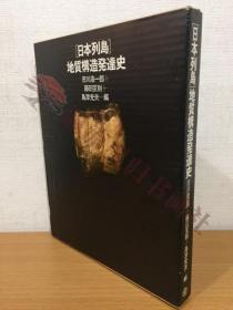 日本列岛 地质构造発达史 市川浩一郎 藤田至则 岛津光夫(编) 筑地书馆