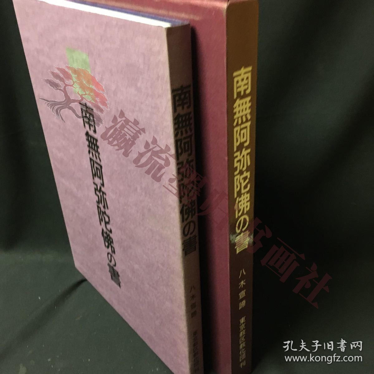 仏教　「南無阿弥陀仏の書」　浄土宗　大判