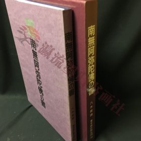 仏教　「南無阿弥陀仏の書」　浄土宗　大判