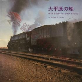 写真集『大平原の烟 WITH BIG BOY OF UNION PACIFIC William T.Harvey』Eisenbahn