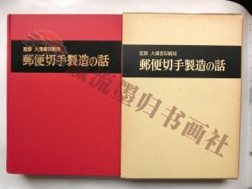 郵便切手製造の話 印刷局朝陽会 試作品切手14種揃 大蔵省印刷局監修