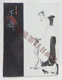 図録　魅惑の水墨画　墨戯　岡山県立美術館　2002　牧谿/浦上玉堂/武蔵/狩野永徳/雪村/蕭白/蘆雪/大観/放菴/横山操