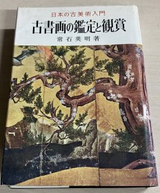 日本古美术の入门书　古书画の鑑定と鑑赏　常石英明