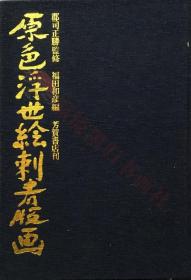 『原色浮世絵刺青版画 郡司正勝:監修/福田和彦:編』芳賀書店，昭和52年