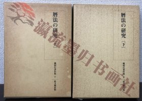 暦法の研究 上・下 2冊　桃裕行著作集7・8　思文閣出版