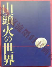 山頭火の世界/1990-91年・丸栄スカイルほか】遺墨/遺品・書簡他/山頭火の書の魅力/行脚地図と俳句/山頭火の生涯