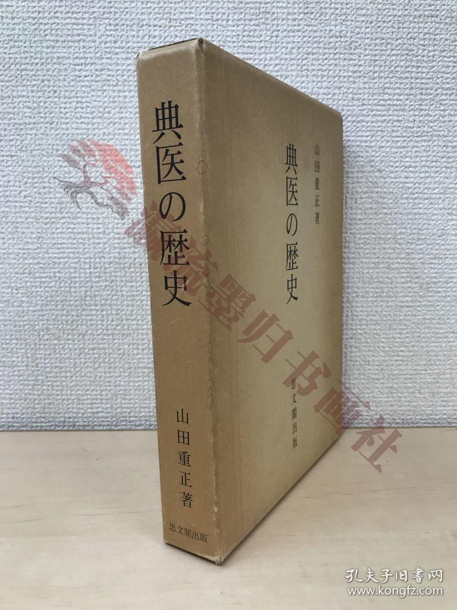典医の歴史　山田重正／著　思文閣出版