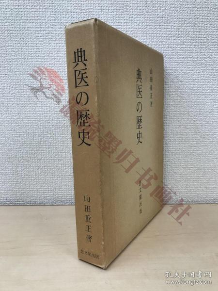 典医の歴史　山田重正／著　思文閣出版