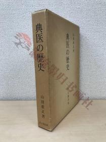 典医の歴史　山田重正／著　思文閣出版